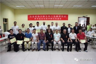 少林五形八法拳研究会第七届学术论文及技术交流研讨会隆重举行，助推传统武术技术传承与创新
