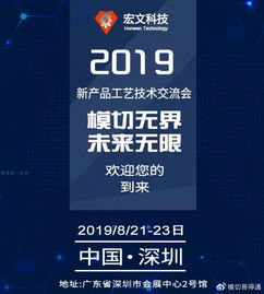 共话创新，携手未来——宏文科技2019新产品工艺技术交流会诚邀莅临