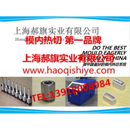 模内热切技术在上海的发展与应用 价格、新产品与厂家概览